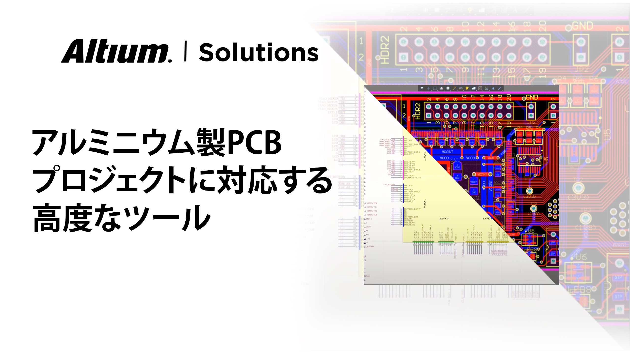 アルミニウム製のPCBに対応する優れたPCB設計ソフトウェア