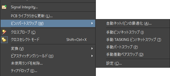 図3. ピン・パートスワップの実行